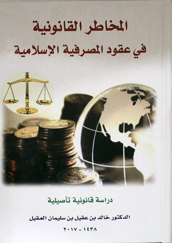 المخاطر القانونية في عقود المصرفية الاسلامية ( كرتونى ) ابيض
