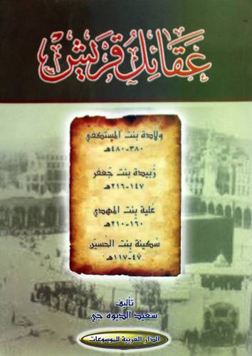 عقائل قريش (اصفر)