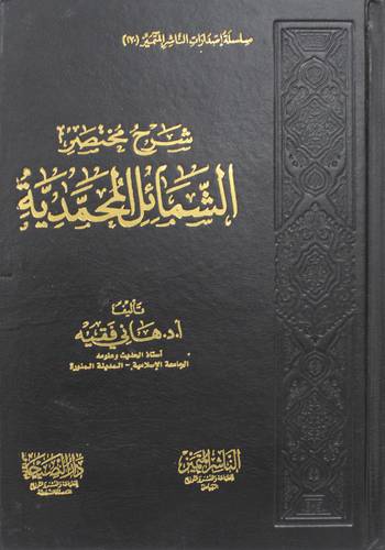 شرح مختصر الشمائل المحمدية ( مجلد) شاموا