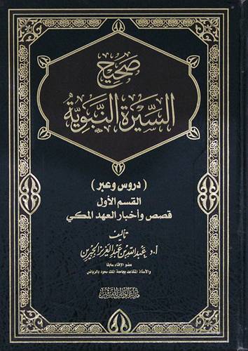 صحيح السيرة النبوية دروس وعبر القسم الاول قصص واخبار العهد المكى(مجلد) شامو