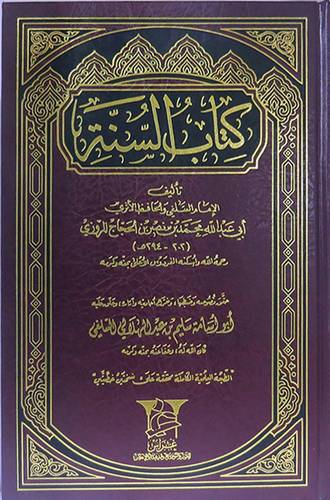 كتاب السنة ( مجلد ) ابيض