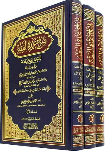 شرح عمدة الفقه لابن قدامة 3/1  ( مجلد ) شاموا