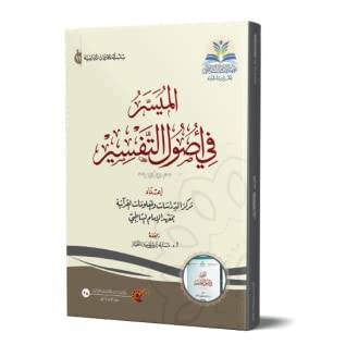 الميسر في اصول التفسير ( غلاف ) شاموا