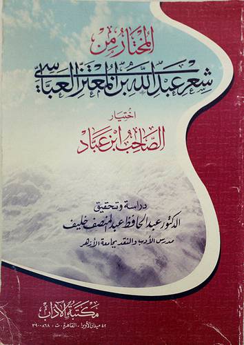 المختار من شعر عبدالله ابن المعتز العباسى