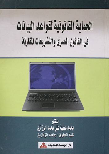 الحماية القانونية لقواعد البيانات في القانون المصرى والتشريعات المقارنة (كرتونى)