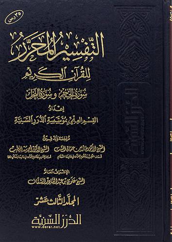 التفسير المحرر للقران الكريم - المجلد الثالث عشر - سورة الحجر - وسورة النحل (مجلد) شاموا -لونان