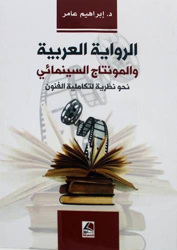 الرواية العربية والمونتاج السينمائي - نحو نظرية لتكاملية الفنون 