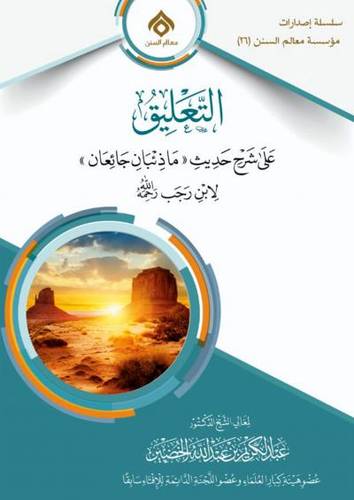التعليق على شرح حديث ( ما ذئبان جائعان ) لابن رجب رحمه الله ( غلاف ) رشاموا