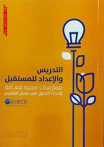 التدريس والاعداد للمستقبل (غلاف) ابيض