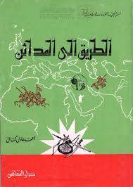 الطريق الى المدائن