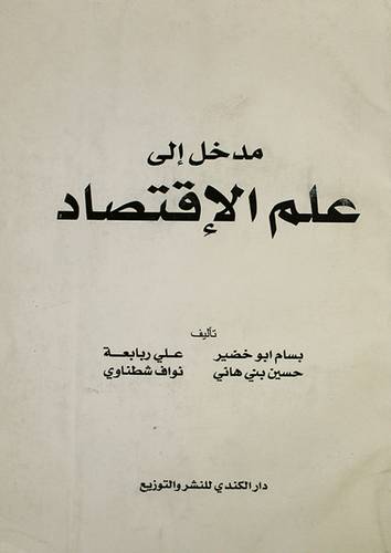 مدخل الى علم الاقتصاد