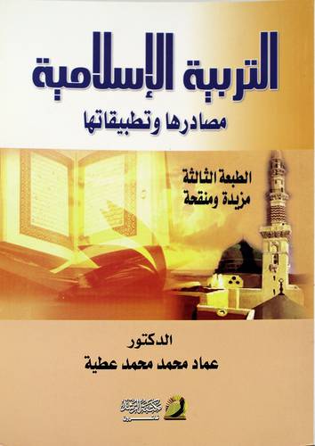 التربية الاسلامية مصادرها وتطبيقاتها