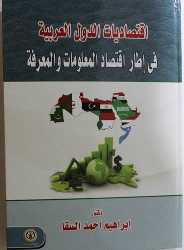 اقتصاديات الدول العربية في اطار اقتصاد المعلومات والمعرفة (كرتونى) ابيض