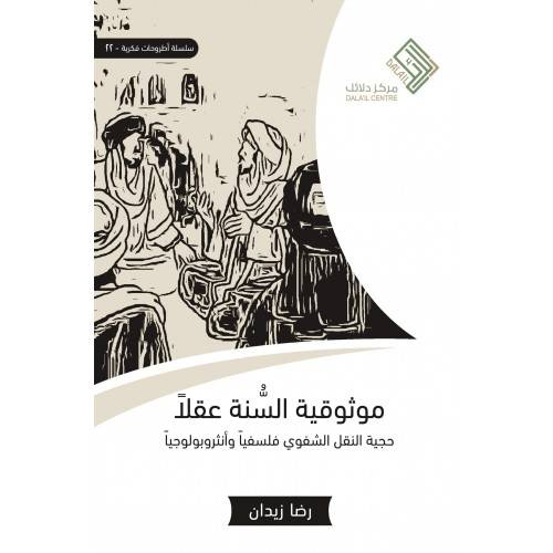 موثوقية السنة عقلا (حجية النقل الشفوي فلسفيا وانثروبولوجيا) - غلاف - نباتى