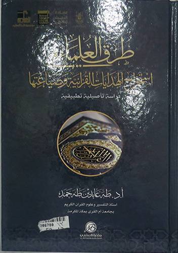 طرق العلماء في استخراج الهدايات القرانية وصياغتها - دراسة تأصيلية تطبيقية ( كرتونى ) شاموا