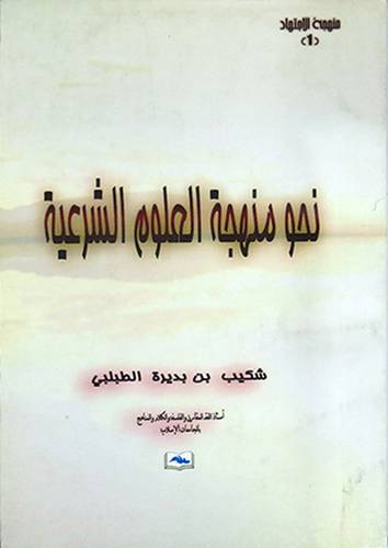 منهجية العلوم الشرعية (غلاف)