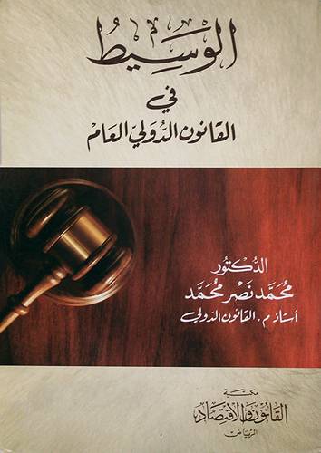 الوسيط في القانون الدولي العام (كرتونى) ابيض