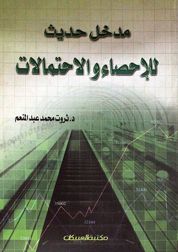 مدخل حديث للاحصاء والاحتمالات (غلاف ) ابيض