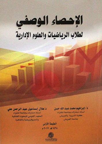 الاحصاء الوصفي لطلاب الرياضيات والعلوم الادارية (غلاف) ابيض