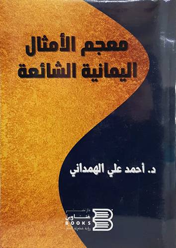 معجم الامثال اليمانية الشائعة (غلاف ) شاموا