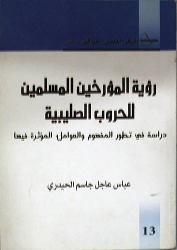 رؤية المؤرخين المسلمين للحروب الصليبية ( غلاف) ابيض