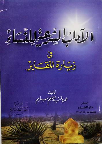 الاداب الشرعية للنساء (المقابر)