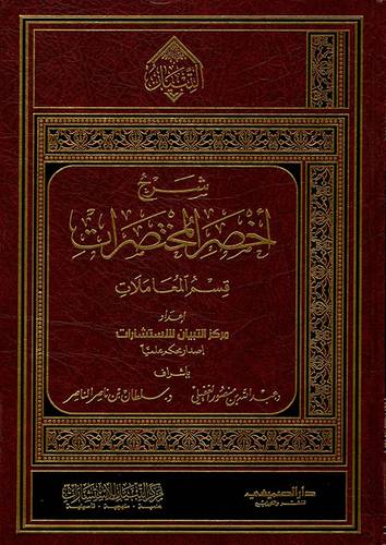 شرح اخصر المختصرات   قسم المعاملات  (مجلد ) شاموا