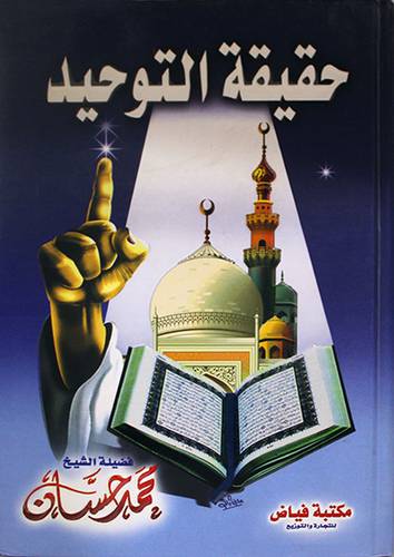 حقيقة التوحيد (كرتوني) لونان