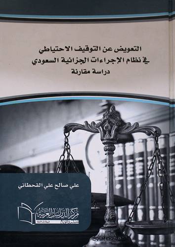 التعويض عن التوقيف الاحتياطى في نظام الاجراءات الجزائية السعودي دراسة مقارنة (كرتونى) ابيض