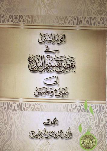 اقوم السنن في نقض تقسيم البدع الى سئ وحسن (غلاف ) ابيض