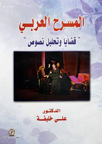 المسرح العربي -- قضايا وتحليل نصوص ( غلاف ) ابيض