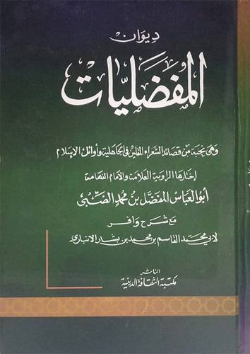 ديوان المفضليات ــ وهي نخبة من قصائد الشعراء المقلين في الجاهلية واوائل الاسلام (كرتونى) ابيض
