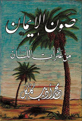 صون الايمان من عثرات اللسان