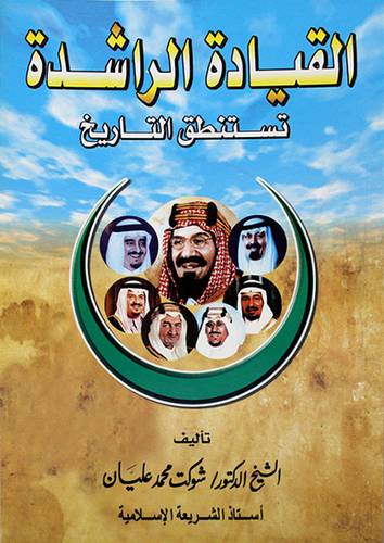 القيادة الراشدة تستنطق التاريخ
