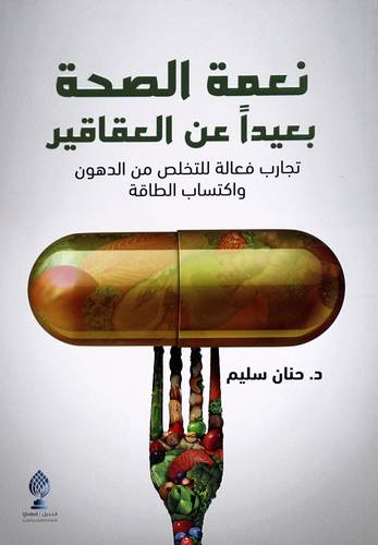 نعمة الصحة بعيدا عن العقاقير (غلاف) نباتى