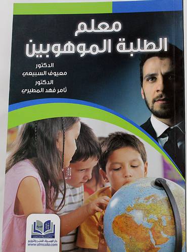 معلم الطلبة الموهوبين (غلاف)