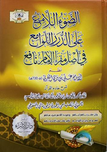 الضوء اللامع على الدرر اللوامع فى اصل مقرء الامام نافع (كرتونى) شاموا