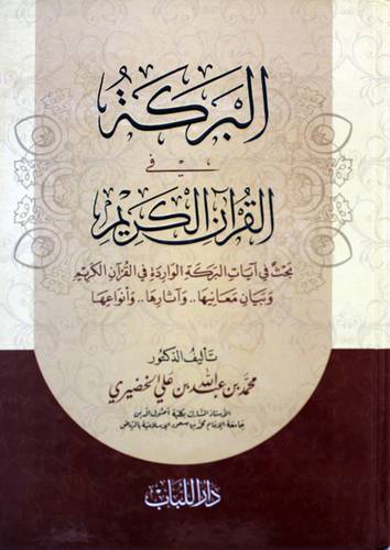 البركة فى القران الكريم بحث فى ايات البركة الواردة فى القران الكريم (كرتونى ) ابيض