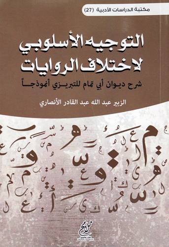 التوجيه الاسلوبي لاختلاف الرويات  (غلاف ) شاموا