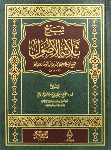 شرح ثلاثة الاصول لشيخ الاسلام المجدد محمد بن عبدالوهاب رحمه الله (مجلد) شاموا