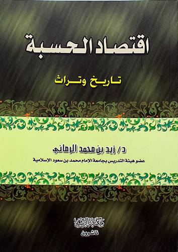 اقتصاد الحسبة (تاريخ وتراث)