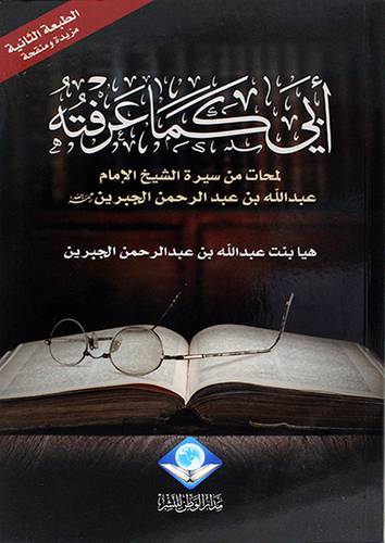 ابي كما عرفته لمحات من سيرة الشيخ الامام عبدالله بن عبدالرحمن الجبرين