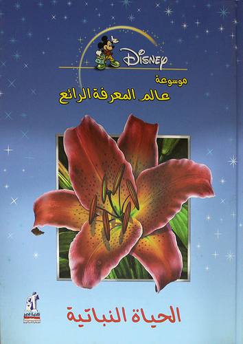  موسوعة عالم المعرفة الرائع (الحياة النباتية) كرتوني
