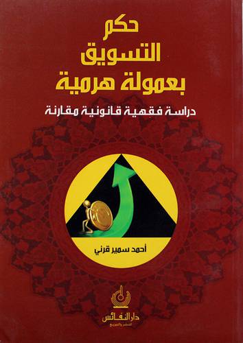 حكم التسويق بعمولة هرمية دراسة فقهية قانونية (غلاف)