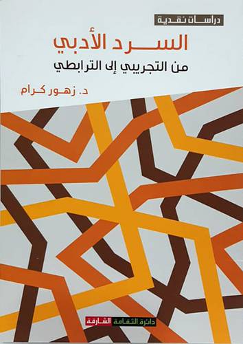 السرد الادبي من التجريبي الى الترابطي ( غلاف ) نباتى