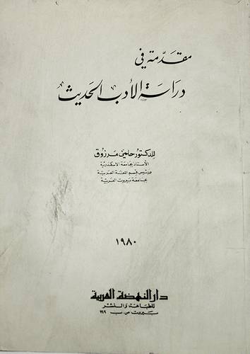 مقدمة في دراسة الادب الحديث