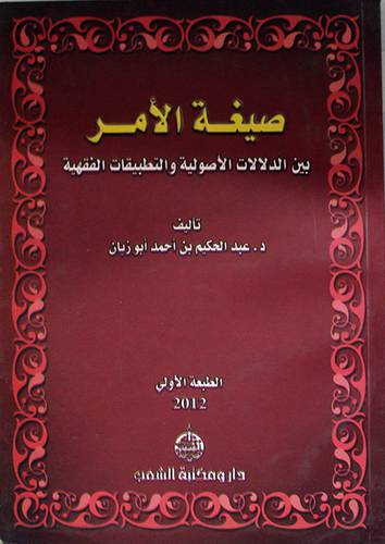صيغة الامر بين الدلالات الاصولية والتطبيقات الفقهية (غلاف)