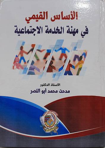 الاساس القيمي في مهنة الخدمة الاجتماعية ( كرتونى) ابيض