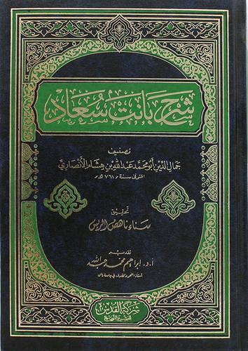 شرح بانت سعاد  ( مجلد ) شاموا