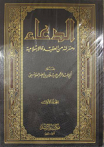 الدعاء ومنزلته من العقيدة الاسلامية 2/1 (مجلد) ابيض